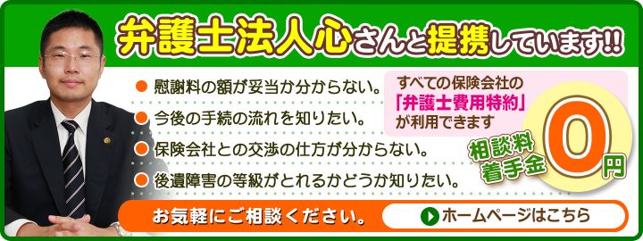 東京で『交通事故』に強い弁護士なら【弁護士法人心 東京法律事務所】まで