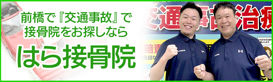 前橋で『交通事故』で接骨院をお探しなら【はら接骨院】