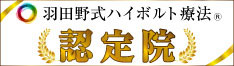 羽田野式ハイボルト治療認定院