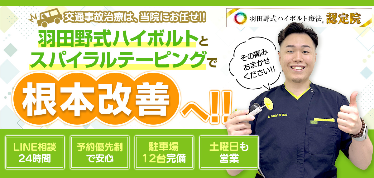 交通事故治療は、当院にお任せ‼羽田野式ハイボルトとスパイラルテーピングで根本改善へ！・LINE相談24時間・予約優先制で安心・駐車場12台完備・土曜日も営業その痛みおまかせください‼